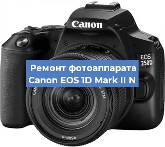 Замена шторок на фотоаппарате Canon EOS 1D Mark II N в Красноярске